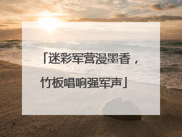 迷彩军营漫墨香，竹板唱响强军声